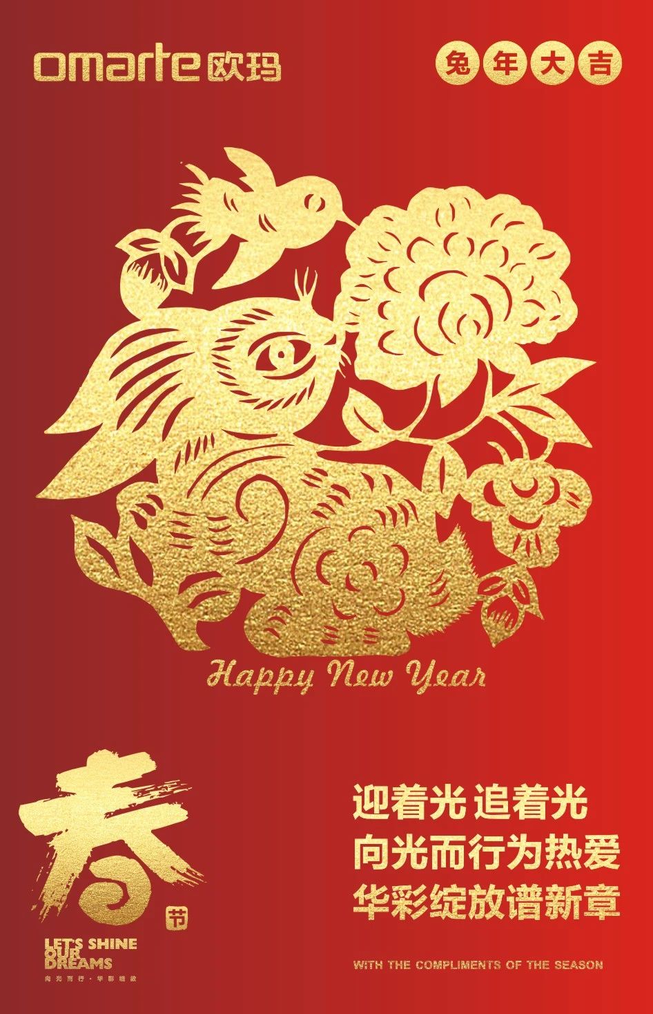 向光而行為熱愛(ài) 華彩綻放譜新章 祝大家新春快樂(lè)！