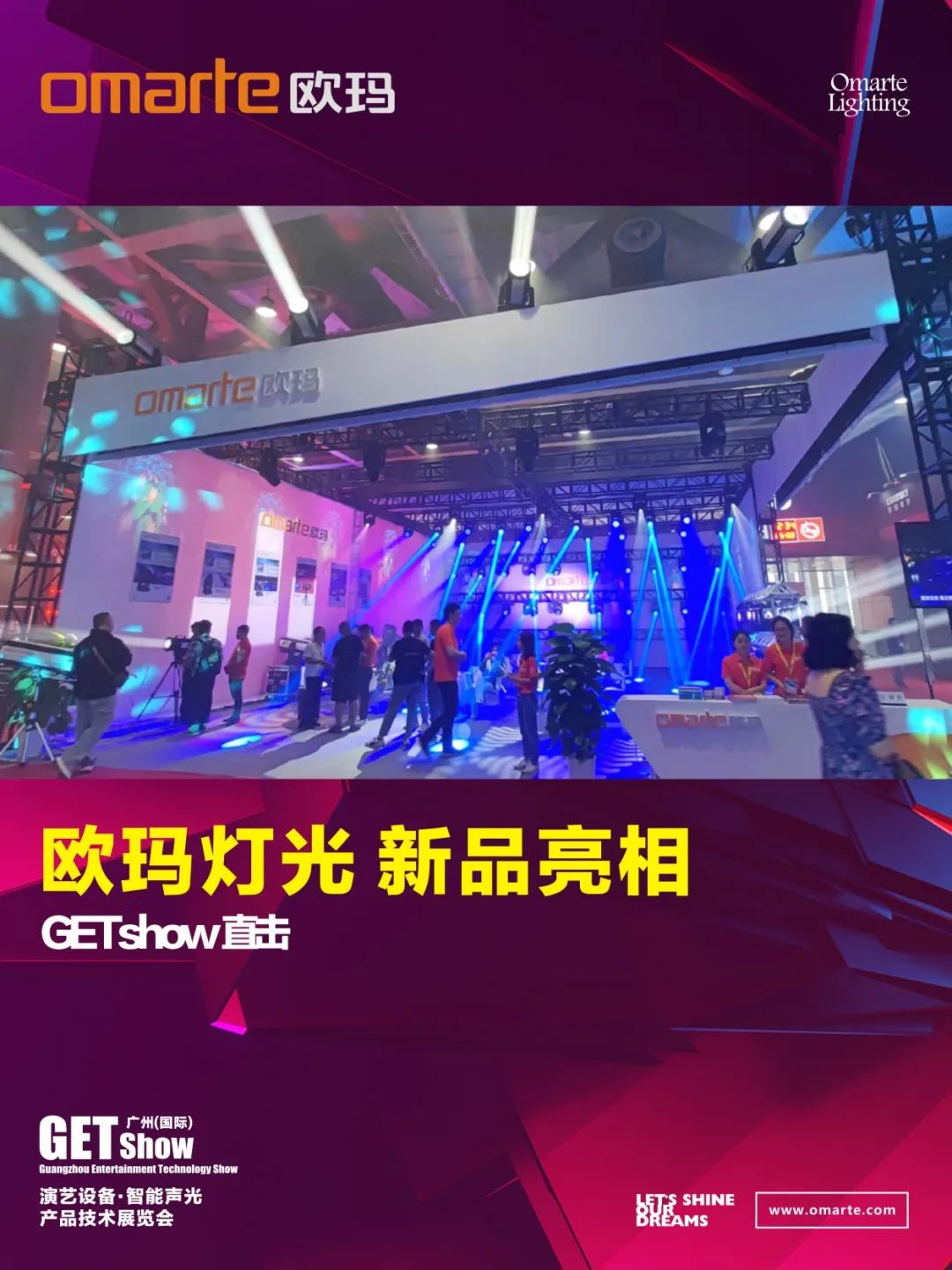 GETshow直擊丨新品亮相了，亮相了！