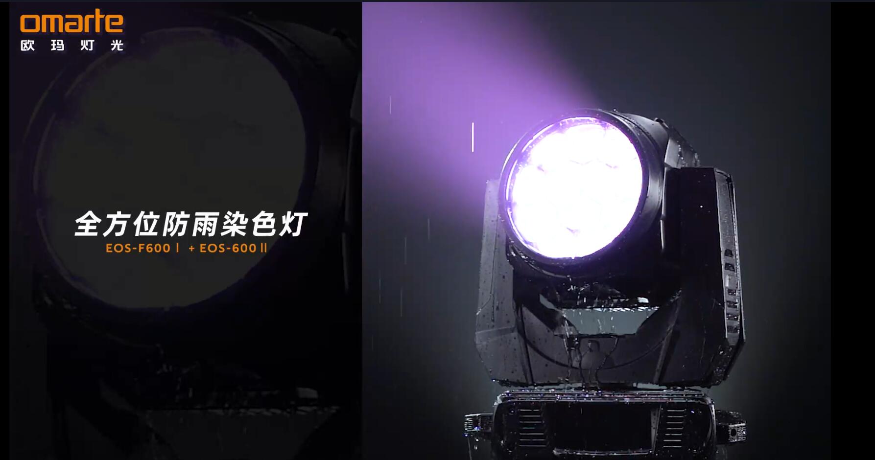 歐瑪全方位防雨染色燈燈(EOS-F600I)