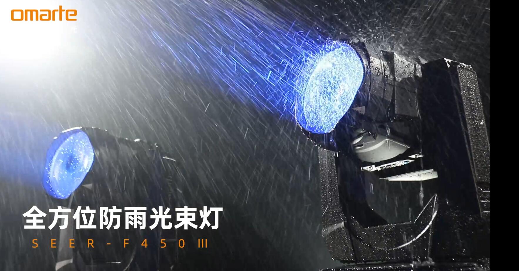歐瑪全方位防雨光束燈(Seer-F450II)