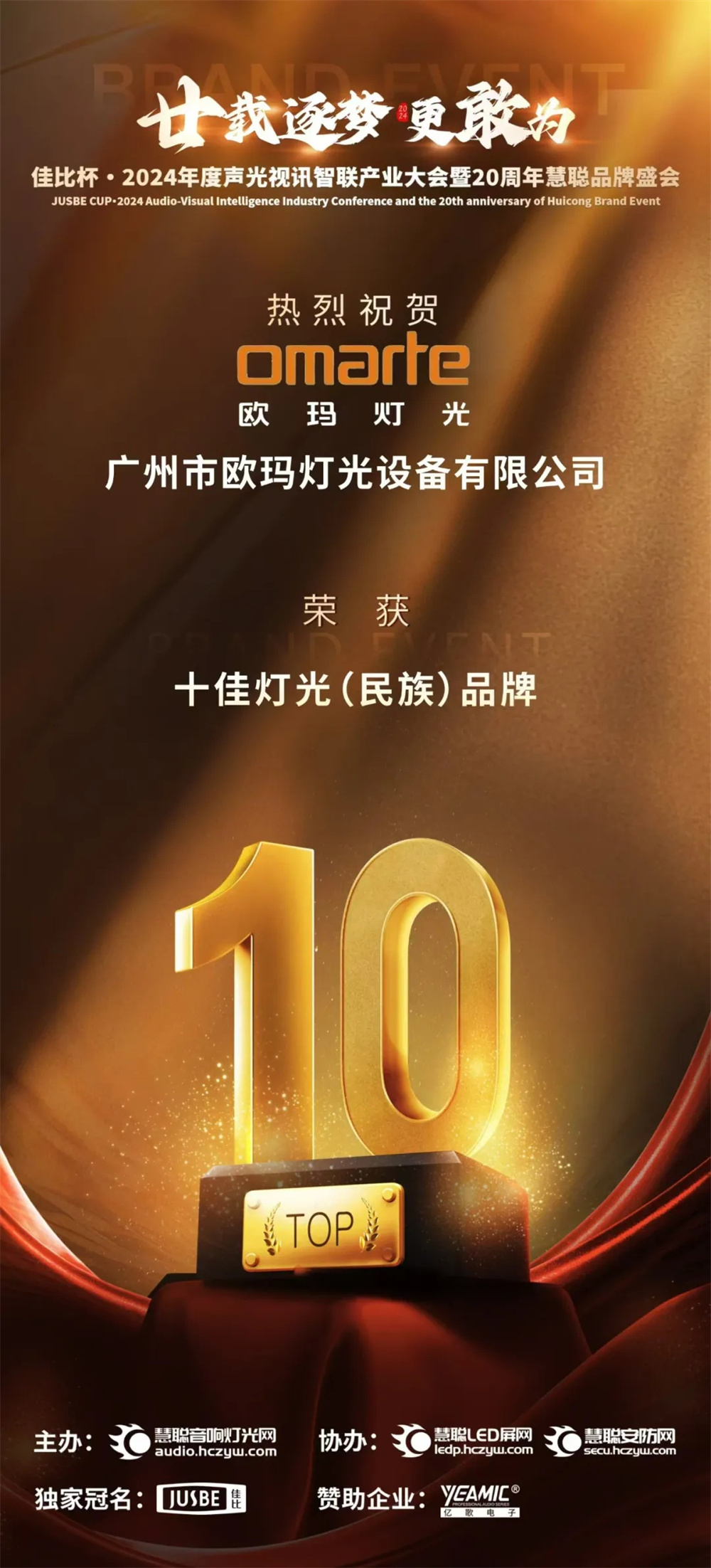 榮耀加冕！歐瑪斬獲十佳燈光（民族）品牌