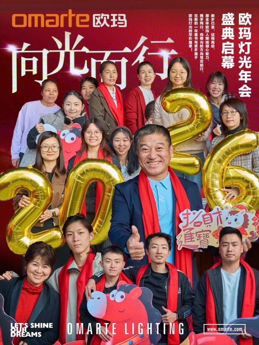 向光而行！歐瑪燈光2026年會(huì)盛典啟幕