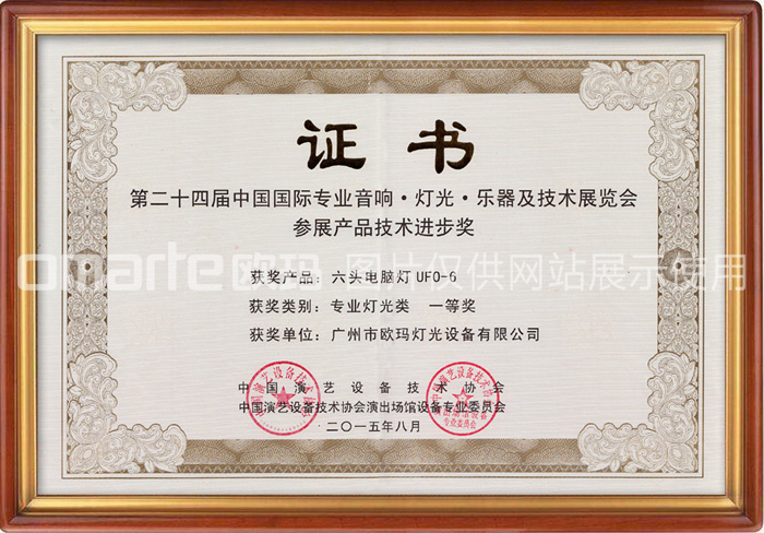 歐碼燈光-榮譽資質