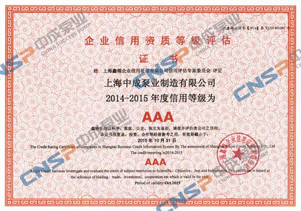 中成泵業通過AAA信用企業等級復評