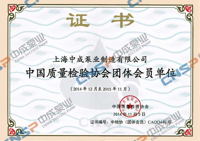 熱烈祝賀中成泵業連續7年榮獲中國質量檢驗協會
