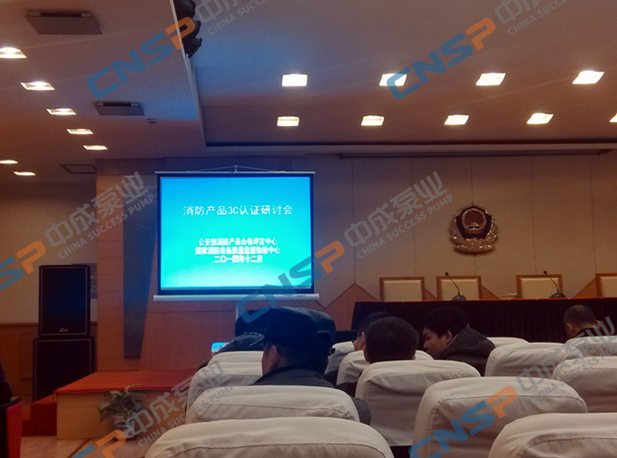 中成泵業參加消防產品3C認證培訓